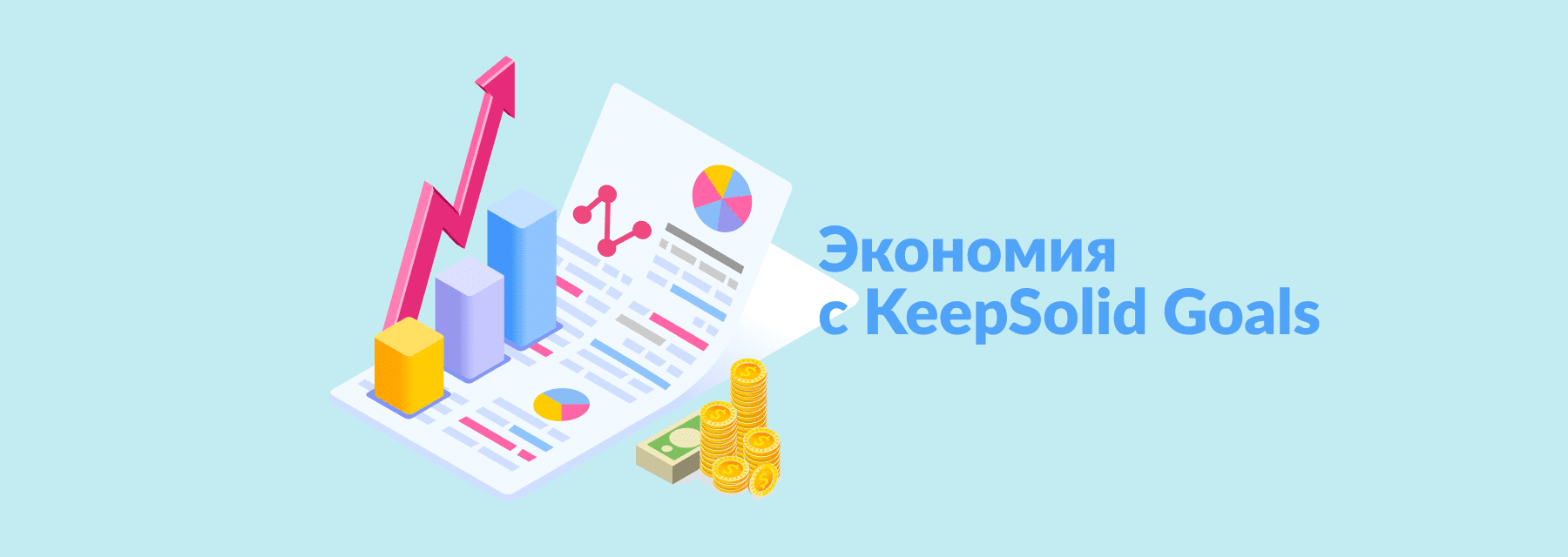 Пример экономии с KeepSolid Goals